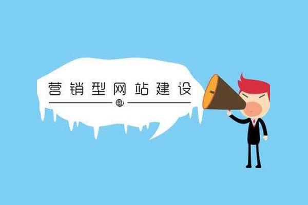【干货分享】广州建站顾问浅谈营销型网站建设重要性