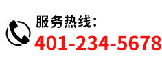 服务热线