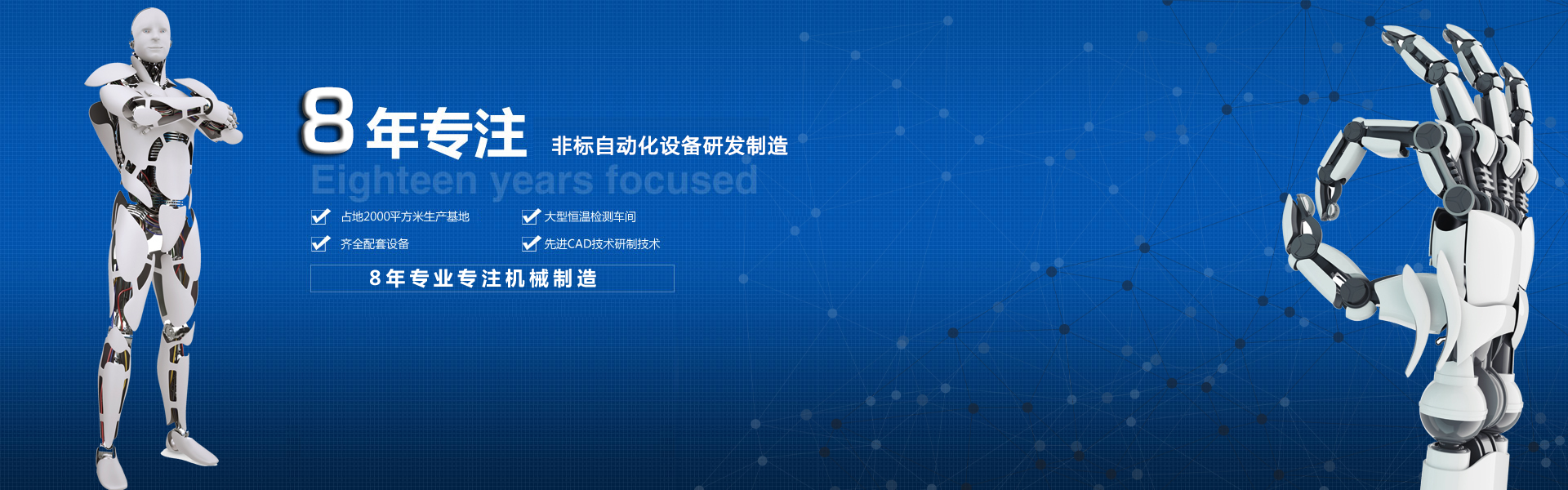 专注非标设备研发制造