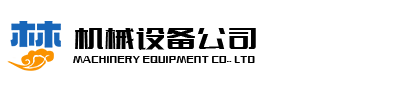 某某机械展示设备有限公司