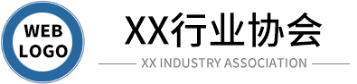 XX行业协会