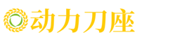 (自适应手机端)响应式动力刀座机械制造类网站pbootcms企业模板