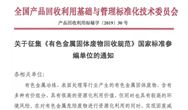 征集！《有色金属固体废物回收规范》国家标准参编单位
