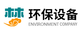 环保设备有限公司