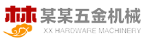 某某机械设备有限公司
