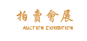 (PC+WAP)古玩拍卖展会类网站pbootcms模板