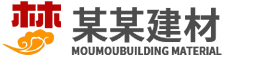 山东某某建材科技有限公司