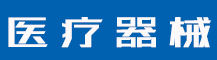 (带手机端)大气医疗器械类蓝色医疗设备网站pbootcms模板