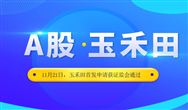 成功过会! 扒一扒即将A股上市的玉禾田