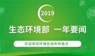 2019年 生态环境部做了哪些事?