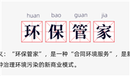 环评资质取消后,为什么“环保管家”火了?