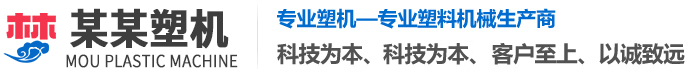 山东某某塑料机械设备有限公司