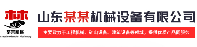 山东某某机械设备有限公司